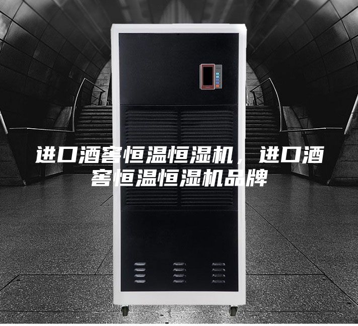 進(jìn)口酒窖恒溫恒濕機，進(jìn)口酒窖恒溫恒濕機品牌