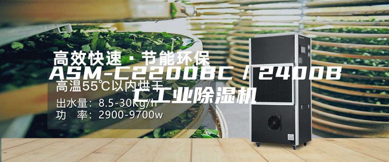 ASM-C2200BC／2400BC工業除濕機