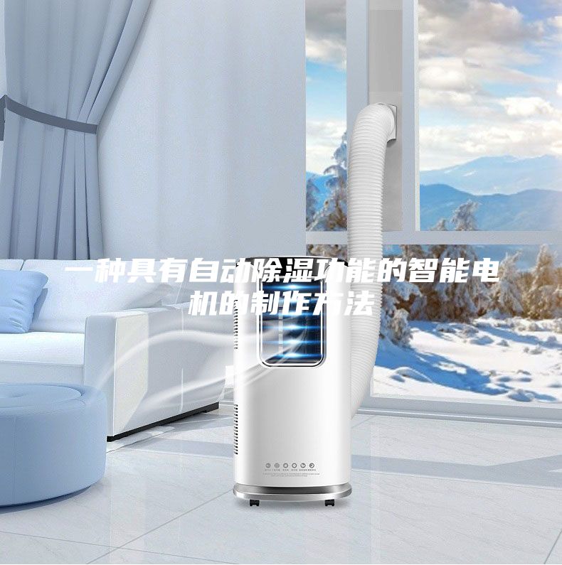 一種具有自動(dòng)除濕功能的智能電機(jī)的制作方法