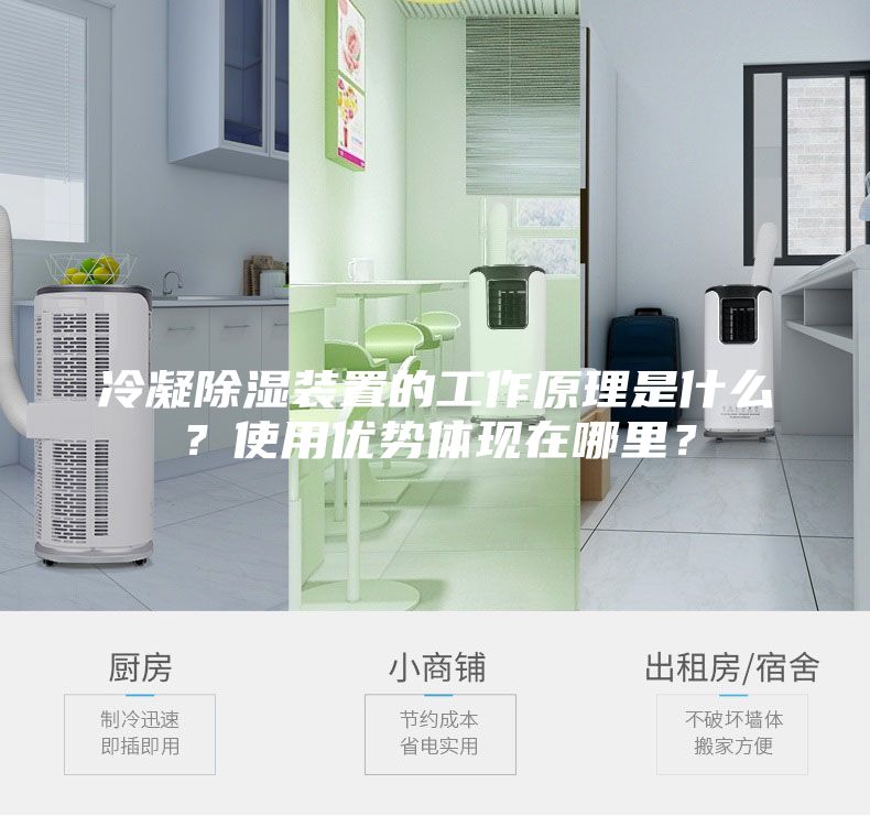 冷凝除濕裝置的工作原理是什么？使用優(yōu)勢體現在哪里？