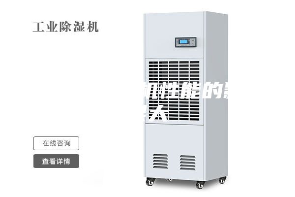 季節(jié)對(duì)除濕機(jī)性能的影響很大