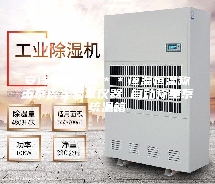 安詩曼內(nèi)放置＊＊恒溫恒濕稱重系統(tǒng)實驗室儀器 自動稱量系統(tǒng)溫箱