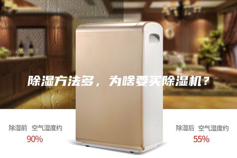除濕方法多，為啥要買除濕機(jī)？