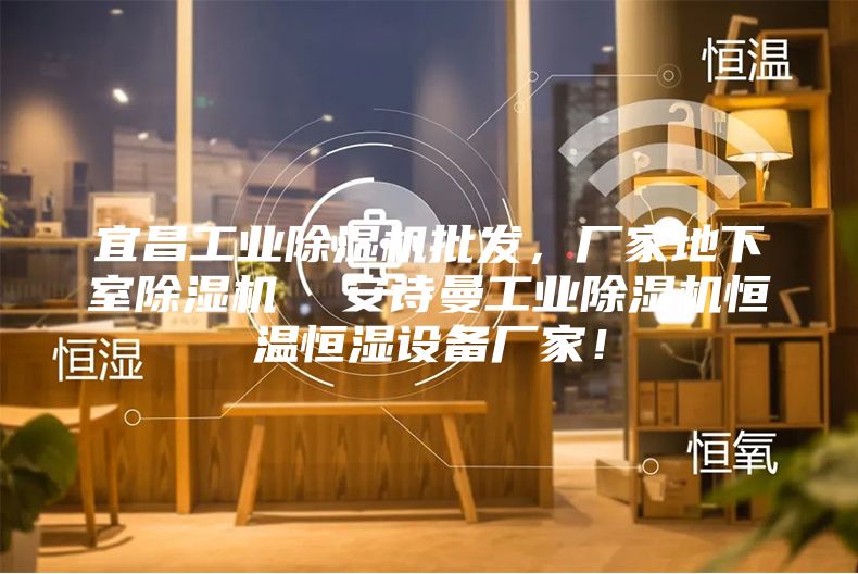 宜昌工業(yè)除濕機批發(fā)，廠家地下室除濕機  安詩曼工業(yè)除濕機恒溫恒濕設(shè)備廠家！