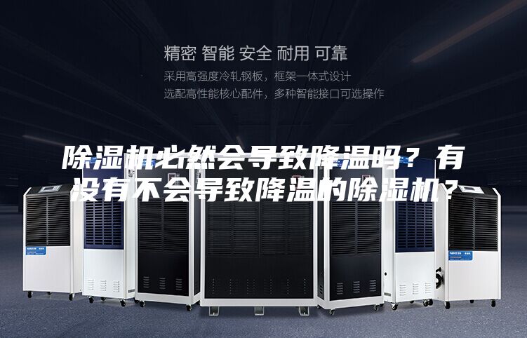 除濕機必然會導(dǎo)致降溫嗎?有沒有不會導(dǎo)致降溫的除濕機?