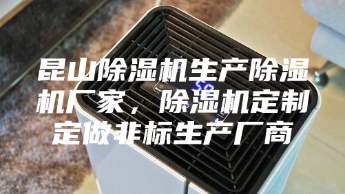 昆山除濕機生產除濕機廠家，除濕機定制定做非標生產廠商