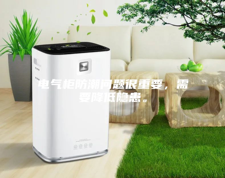 電氣柜防潮問(wèn)題很重要，需要降低隱患。