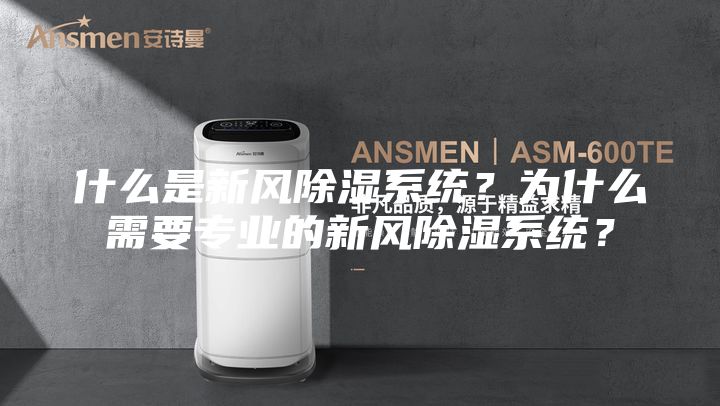 什么是新風除濕系統(tǒng)？為什么需要專業(yè)的新風除濕系統(tǒng)？