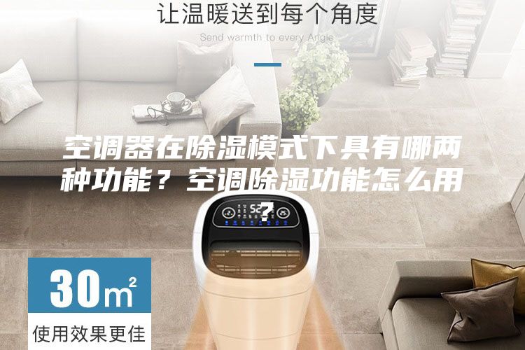 空調(diào)器在除濕模式下具有哪兩種功能?空調(diào)除濕功能怎么用?