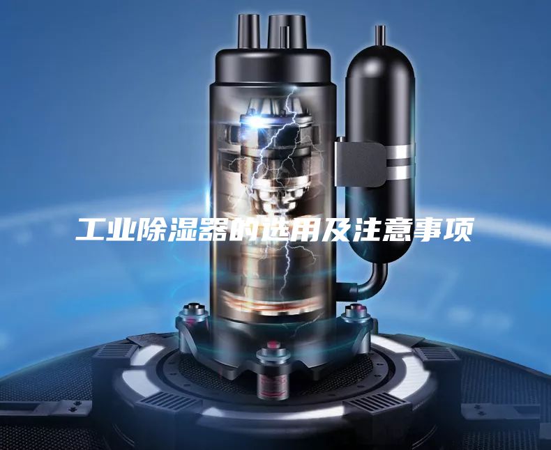 工業(yè)除濕器的選用及注意事項
