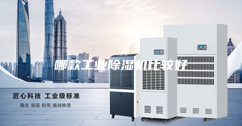 哪款工業(yè)除濕機(jī)比較好