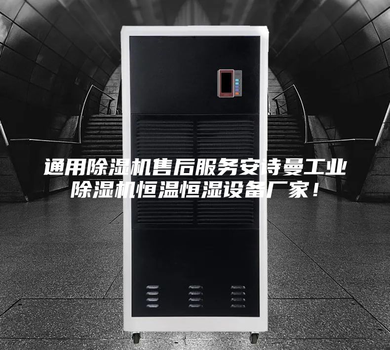 通用除濕機(jī)售后服務(wù)安詩曼工業(yè)除濕機(jī)恒溫恒濕設(shè)備廠家!