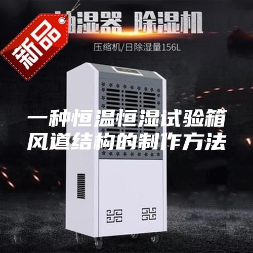 一種恒溫恒濕試驗箱風(fēng)道結(jié)構(gòu)的制作方法