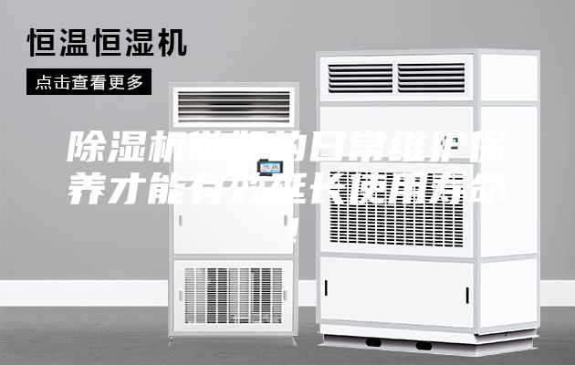 除濕機做好的日常維護保養才能有效延長使用壽命!