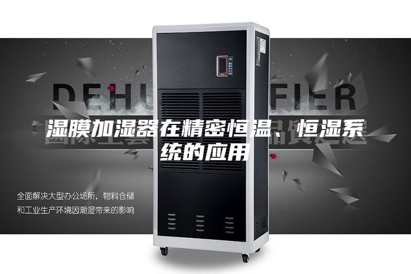 濕膜加濕器在精密恒溫、恒濕系統的應用