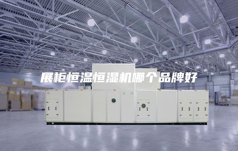 展柜恒溫恒濕機(jī)哪個(gè)品牌好