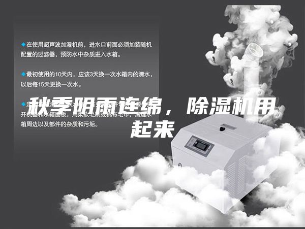 秋季陰雨連綿,除濕機用起來