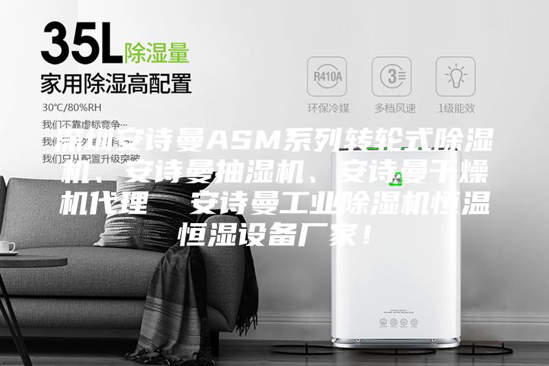 深圳安詩(shī)曼ASM系列轉(zhuǎn)輪式除濕機(jī)、安詩(shī)曼抽濕機(jī)、安詩(shī)曼干燥機(jī)代理  安詩(shī)曼工業(yè)除濕機(jī)恒溫恒濕設(shè)備廠家！