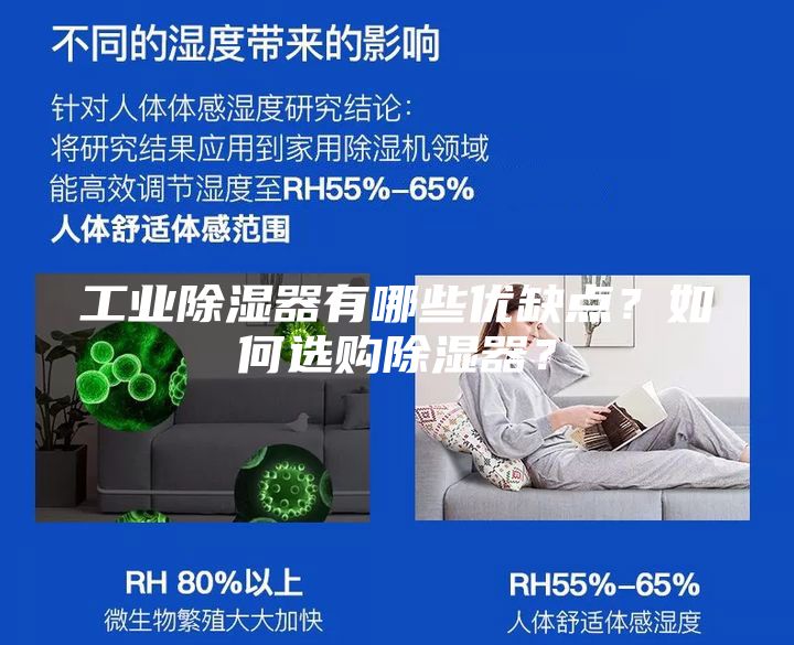 工業(yè)除濕器有哪些優(yōu)缺點(diǎn)？如何選購(gòu)除濕器？