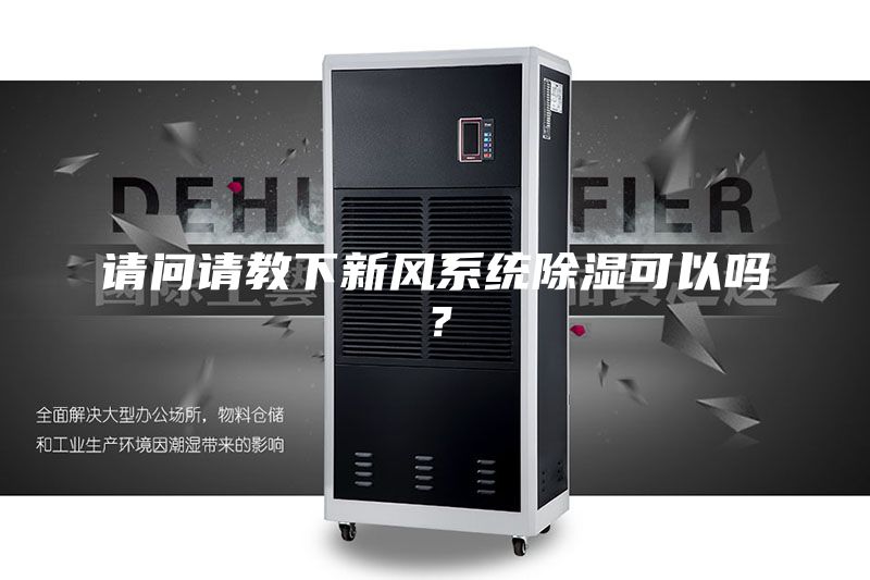 請(qǐng)問(wèn)請(qǐng)教下新風(fēng)系統(tǒng)除濕可以嗎?