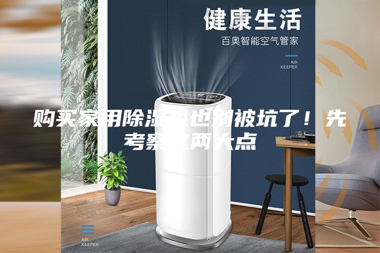 購買家用除濕機也別被坑了！先考察這兩大點