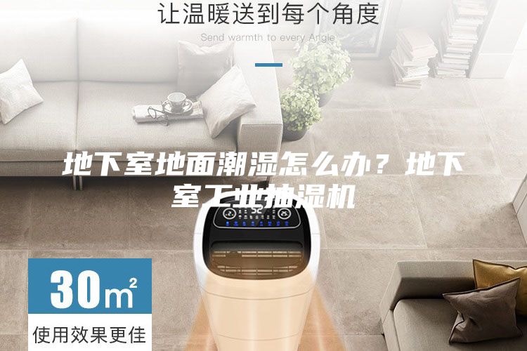地下室地面潮濕怎么辦？地下室工業抽濕機