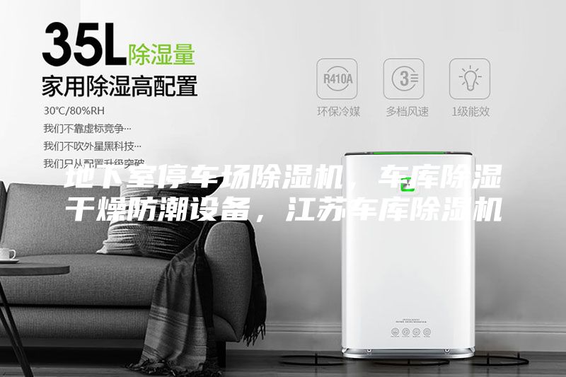 地下室停車場(chǎng)除濕機(jī)，車庫除濕干燥防潮設(shè)備，江蘇車庫除濕機(jī)