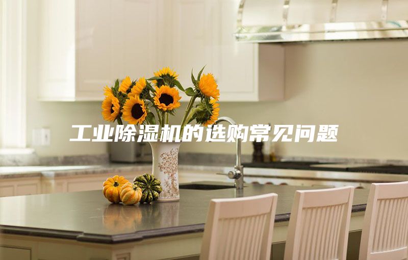 工業(yè)除濕機的選購常見問題