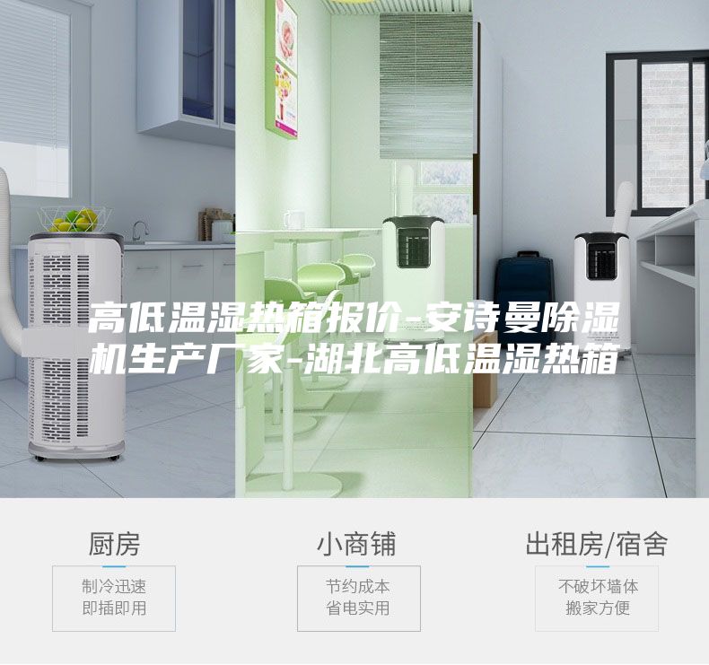 高低溫濕熱箱報價-安詩曼除濕機生產廠家-湖北高低溫濕熱箱