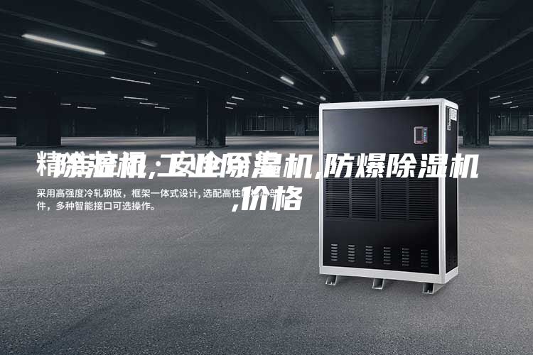 除濕機(jī),工業(yè)除濕機(jī),防爆除濕機(jī),價格