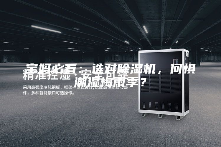 寶媽必看：選對除濕機，何懼潮濕梅雨季？