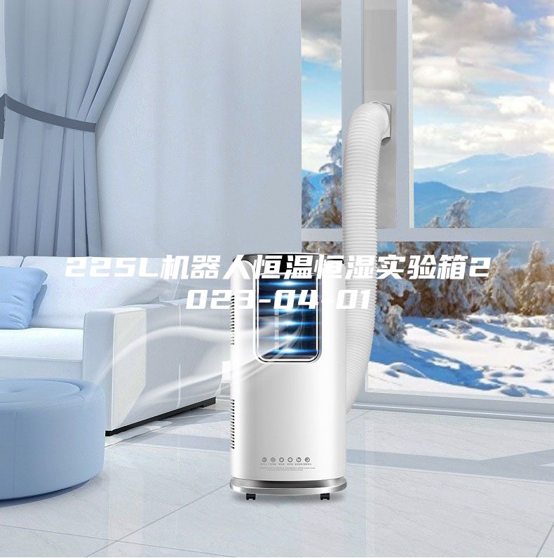 225L機(jī)器人恒溫恒濕實驗箱2023-04-01