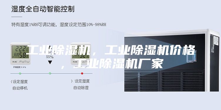 工業除濕機，工業除濕機價格，工業除濕機廠家