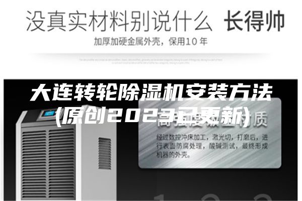大連轉輪除濕機安裝方法(原創2023已更新)