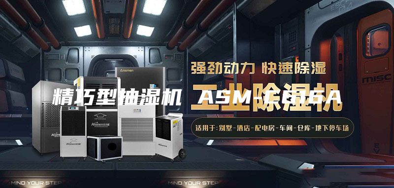 精巧型抽濕機(jī) ASM-C616A