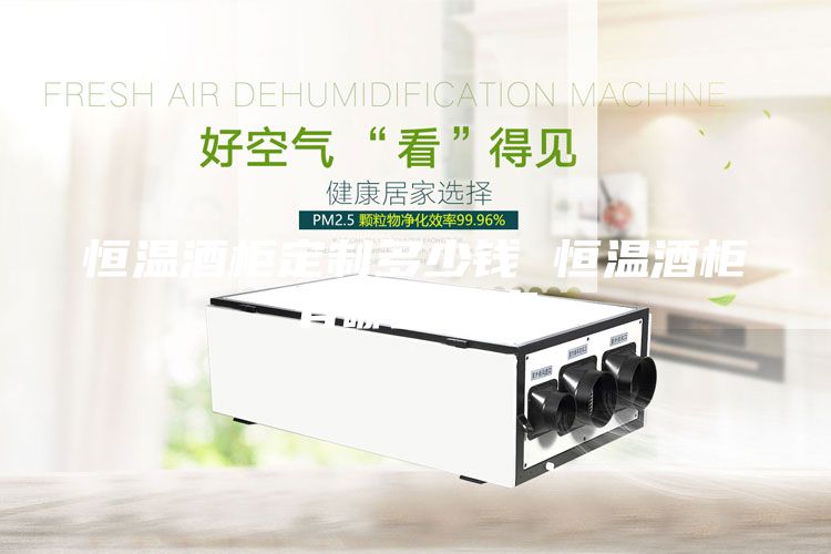 恒溫酒柜定制多少錢(qián) 恒溫酒柜有哪些優(yōu)點(diǎn)