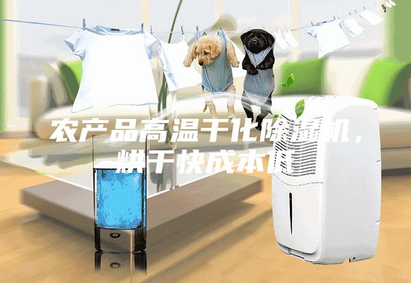 農(nóng)產(chǎn)品高溫干化除濕機(jī)，烘干快成本低