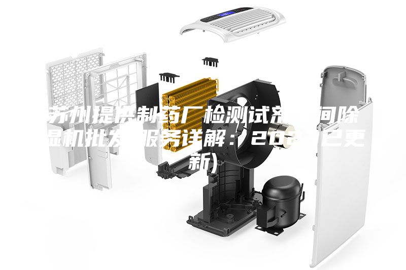 蘇州提供制藥廠檢測試劑車間除濕機批發(fā)(服務(wù)詳解:2023已更新)