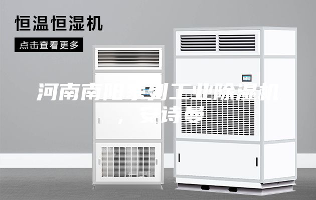 河南南陽系列工業除濕機,安詩曼