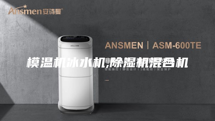 模溫機冰水機,除濕機混合機