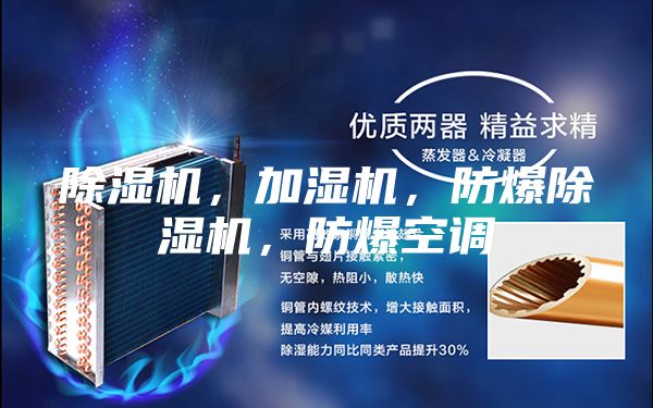 除濕機，加濕機，防爆除濕機，防爆空調