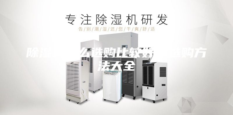 除濕機怎么選購比較好,選購方法大全