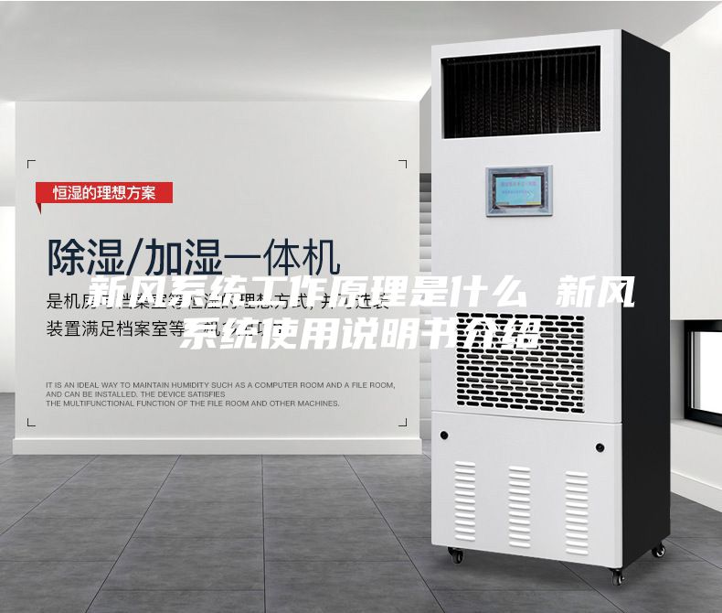 新風(fēng)系統(tǒng)工作原理是什么 新風(fēng)系統(tǒng)使用說明書介紹
