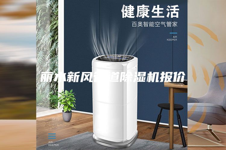 麗水新風管道除濕機報價