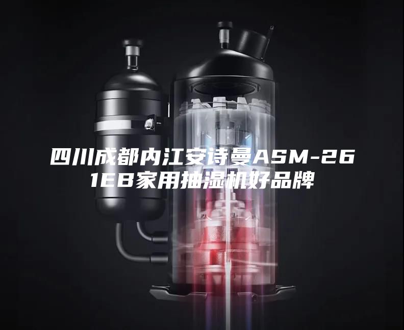 四川成都內(nèi)江安詩(shī)曼ASM-261EB家用抽濕機(jī)好品牌