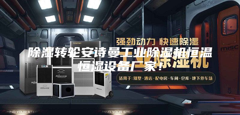除濕轉輪安詩曼工業除濕機恒溫恒濕設備廠家！