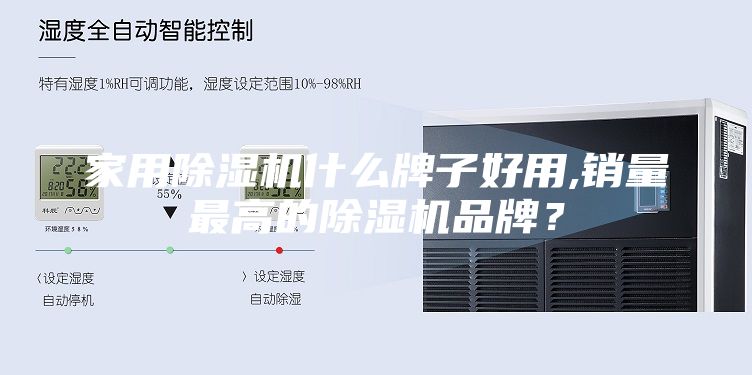 家用除濕機什么牌子好用,銷量最高的除濕機品牌？