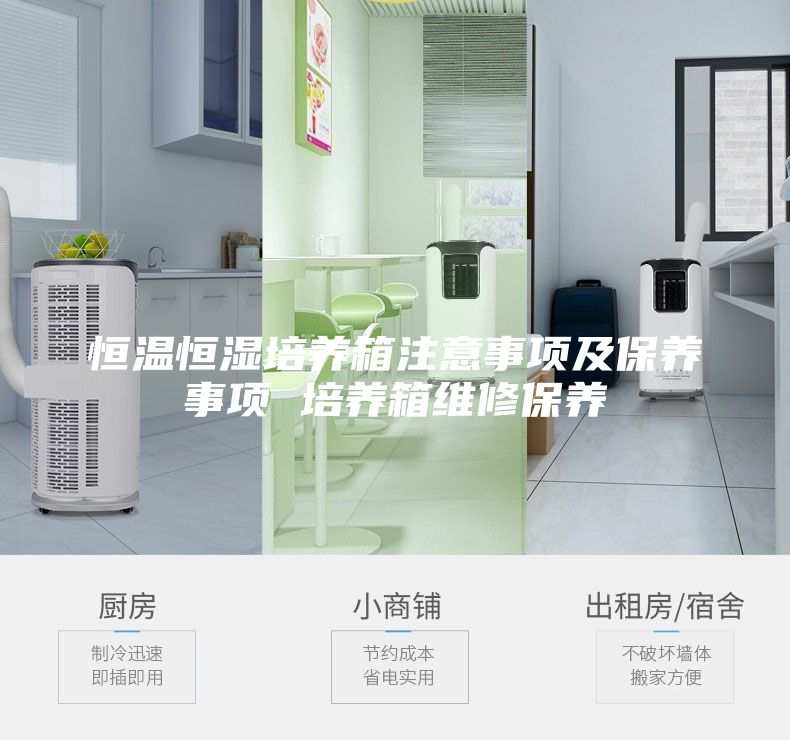 恒溫恒濕培養箱注意事項及保養事項 培養箱維修保養