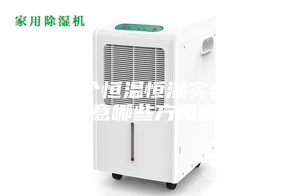 想做個(gè)恒溫恒濕實(shí)驗(yàn)室,要注意哪些方面呢,問(wèn)