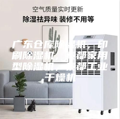 廣東倉庫除濕機(jī),印刷除濕機(jī),泰都家用型除濕機(jī),泰都工業(yè)干燥機(jī)